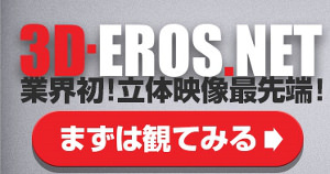 3D-EROS.NETのサムネ