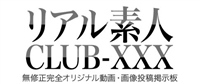 リアル素人CLUB-XXXのイメージ
